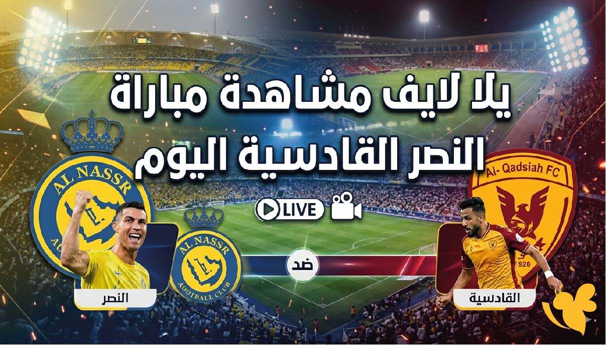 يلا لايف مشاهدة مباراة النصر ضد القادسية&nbsp;اليوم بجودة عالية وبدون اشتراك&nbsp;
