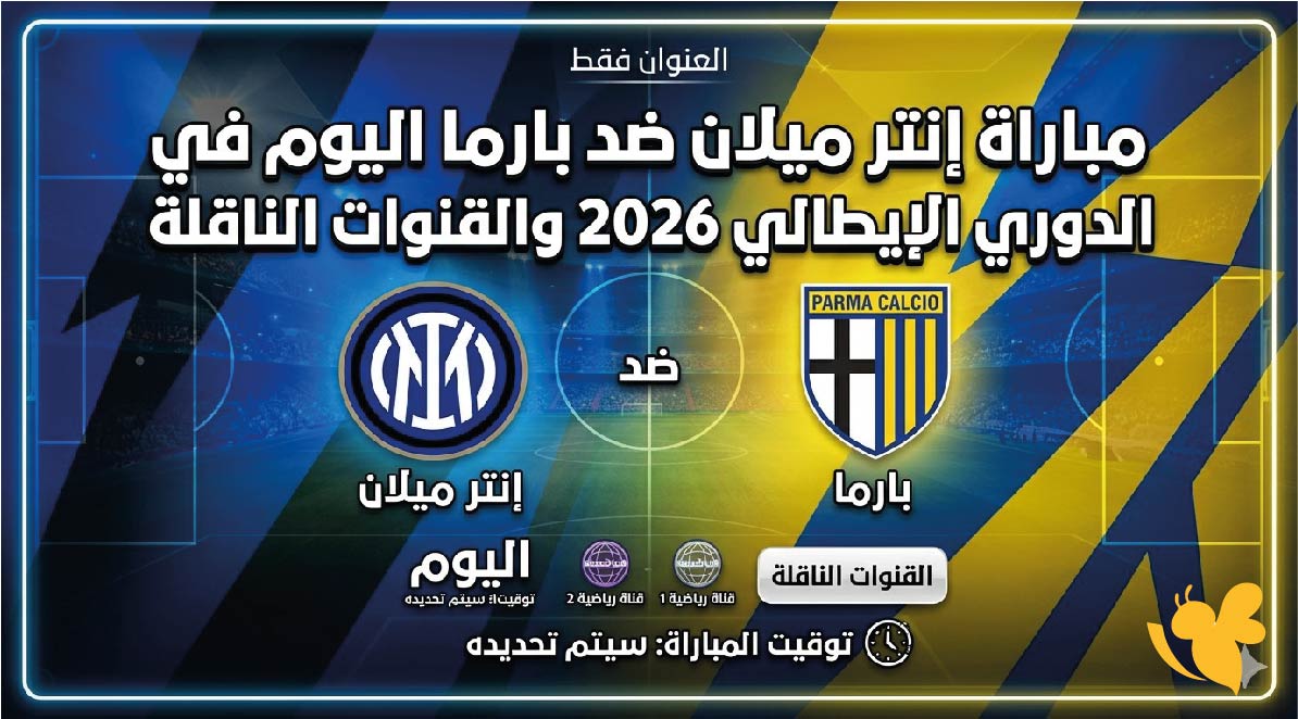 موعد مباراة إنتر ميلان ضد بارما اليوم في الدوري الإيطالي 2026 والقنوات الناقلة