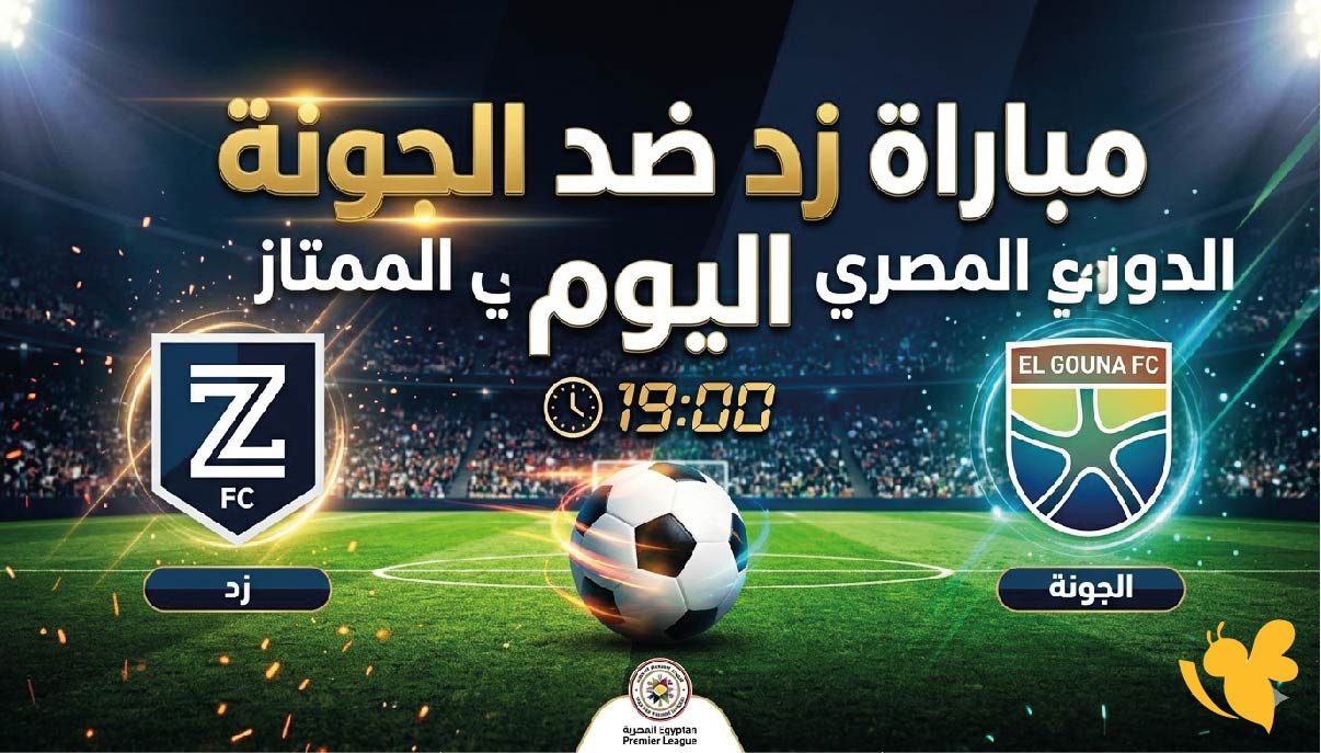 الان شاهد مباراة زد ضد الجونة&nbsp;في الدوري المصري بث مباشر بدون اشتراك 2026