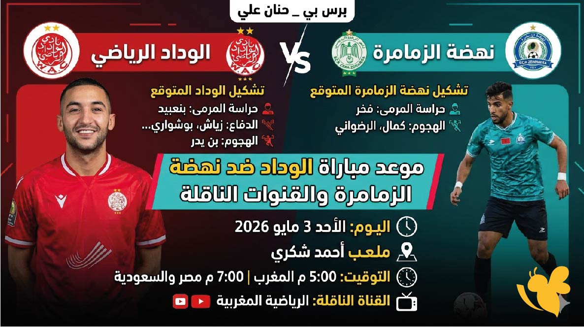 تفاصيل مباراة الوداد الرياضي ضد نهضة الزمامرة اليوم في الدوري المغربي 2026
