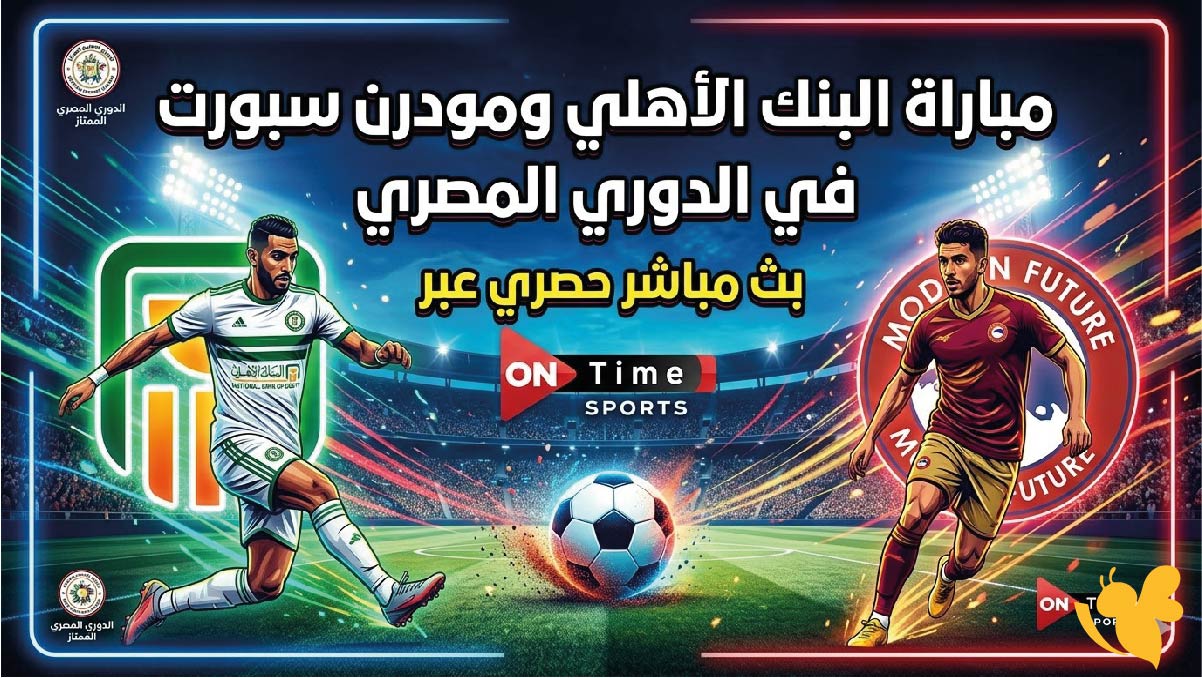 مشاهدة مباراة البنك الأهلي ومودرن سبورت في الدوري المصري عبر ON Time Sports