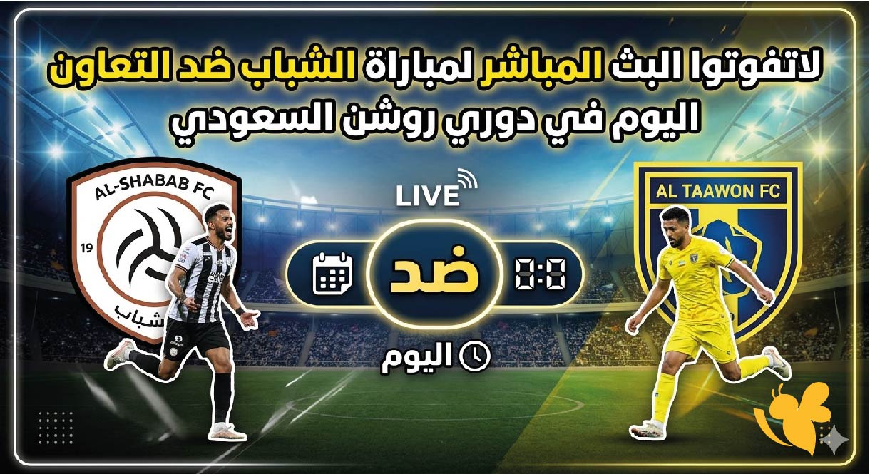 تابع الان بث مباشر مباراة الشباب ضد التعاون اليوم في دوري روشن السعودي 2026