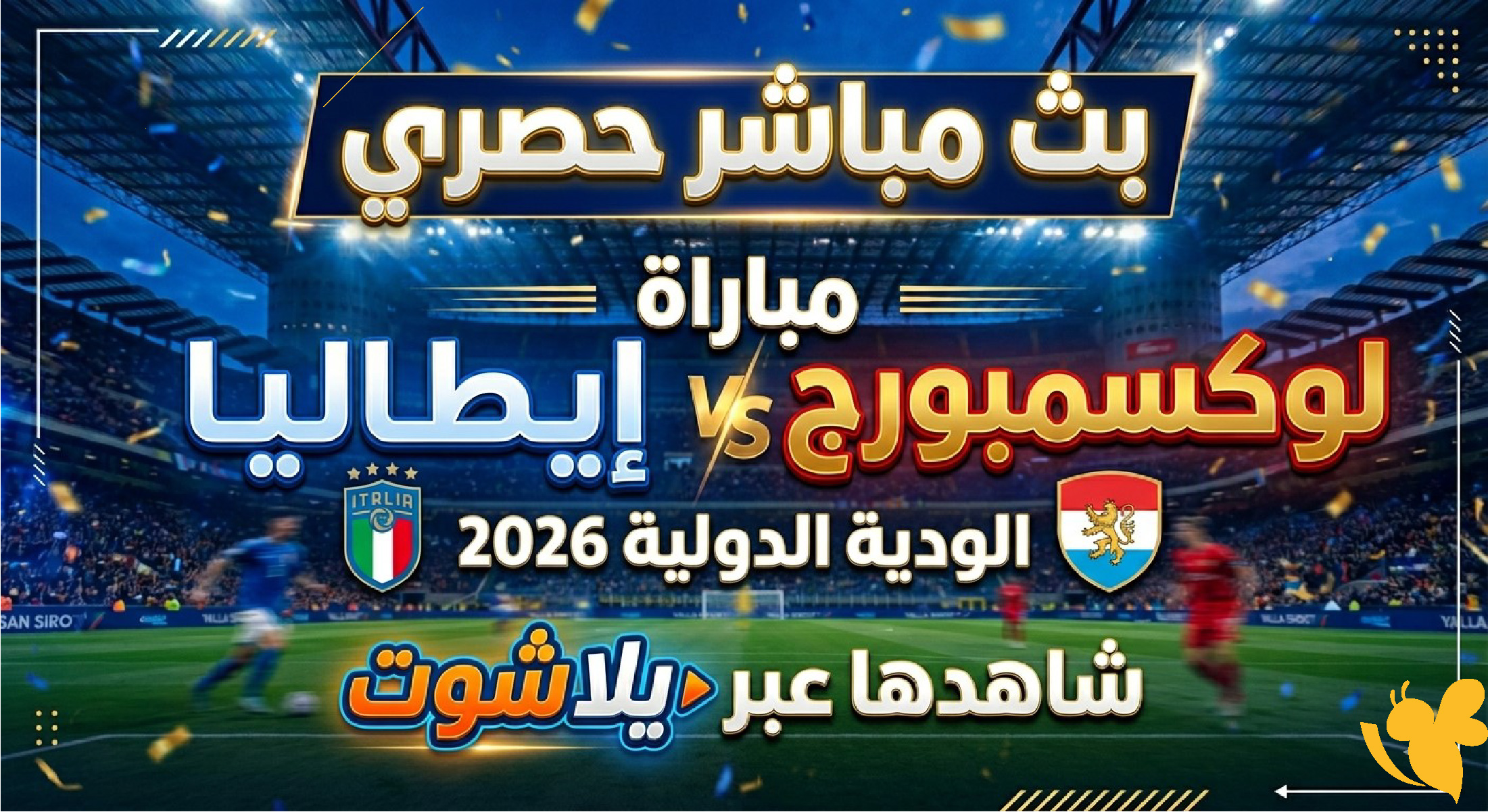 Yalla Kora​​​​​​​ شاهد الآن مباراة إيطاليا ولوكسمبورج الودية 2026 بث مباشر HD