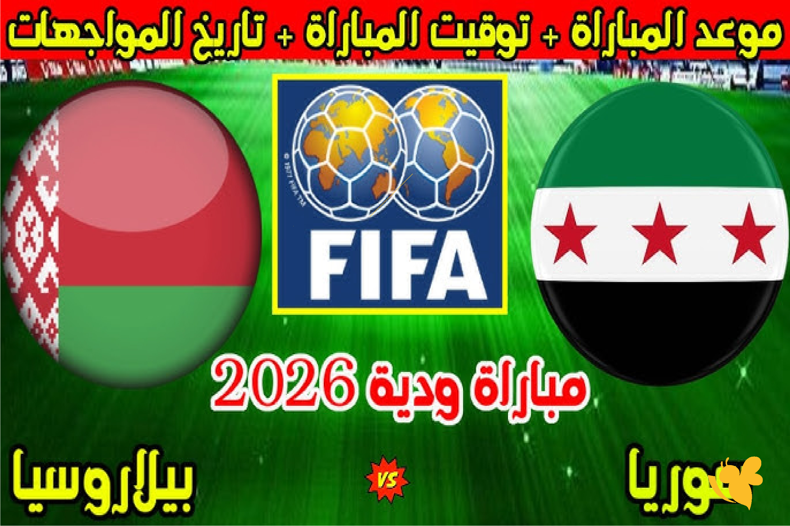 قمة ودية تجمع سوريا وبيلاروسيا ضمن التحضيرات الدولية 2026