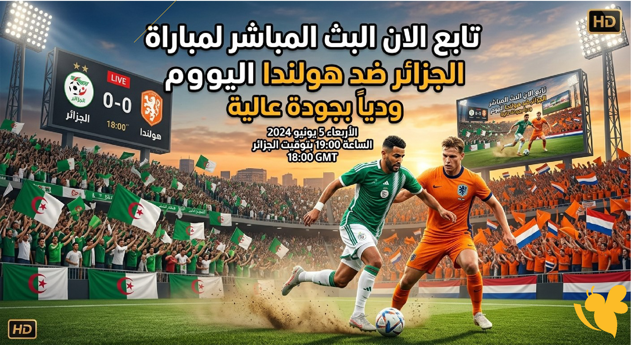 تابع الان البث المباشر لمباراة الجزائر ضد هولندا اليوم ودياً بجودة عالية&nbsp;