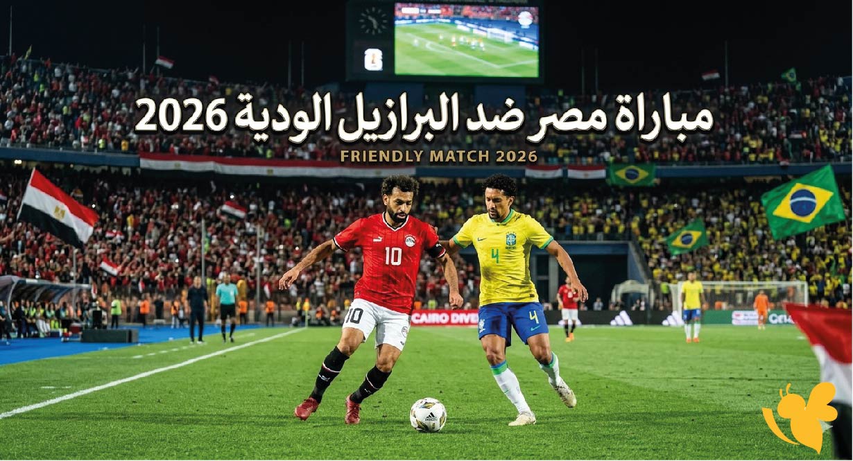 القنوات الناقلة لمباراة مصر ضد البرازيل الودية 2026 وموعد اللقاء