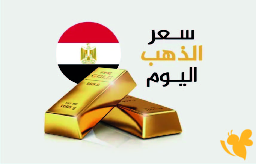 الذهب يلتقط أنفاسه في مصر بعد التراجعات الأخيرة.. أسعار اليوم