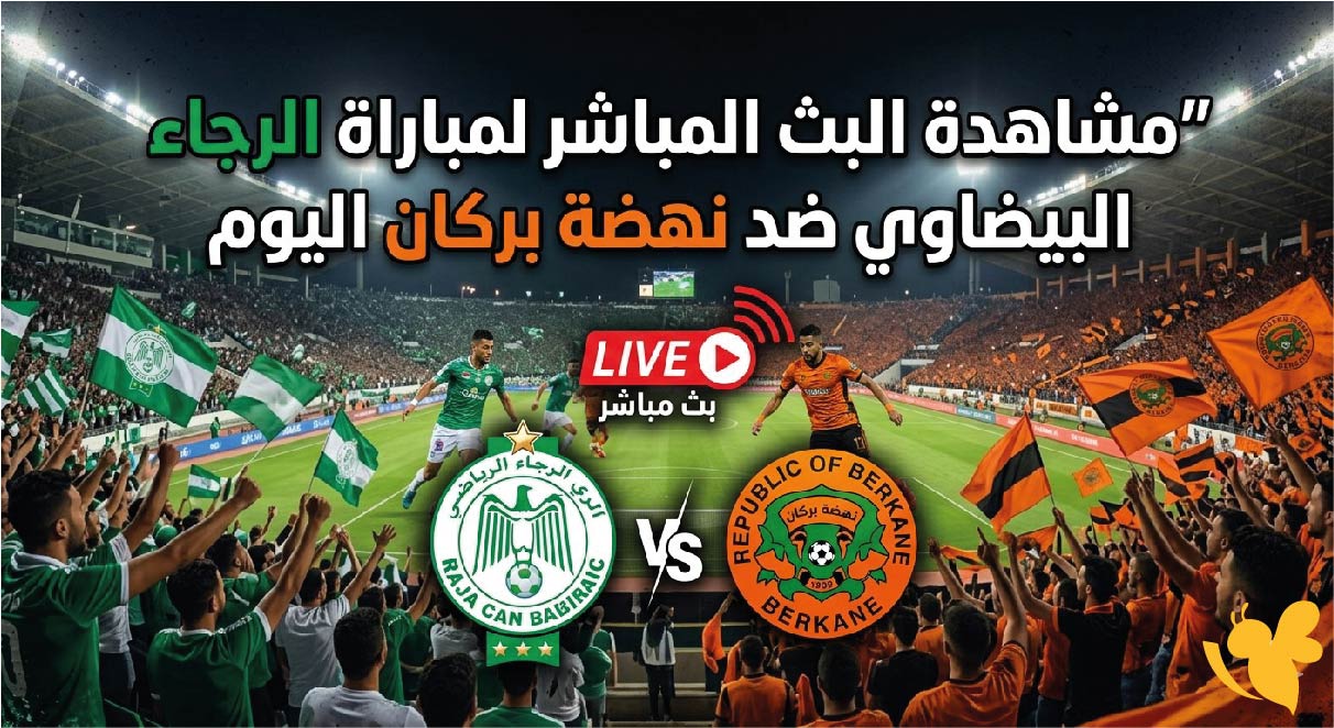 LIVE&nbsp; شاهدوا مباراة الرجاء البيضاوي ضد نهضة بركان في الدوري المغربي 2026