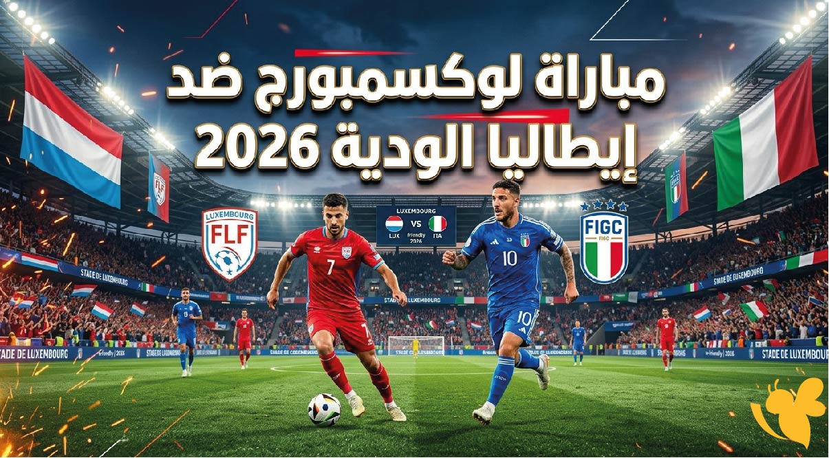 تفاصيل مباراة لوكسمبورج ضد إيطاليا الودية 2026 والقنوات الناقلة والموعد