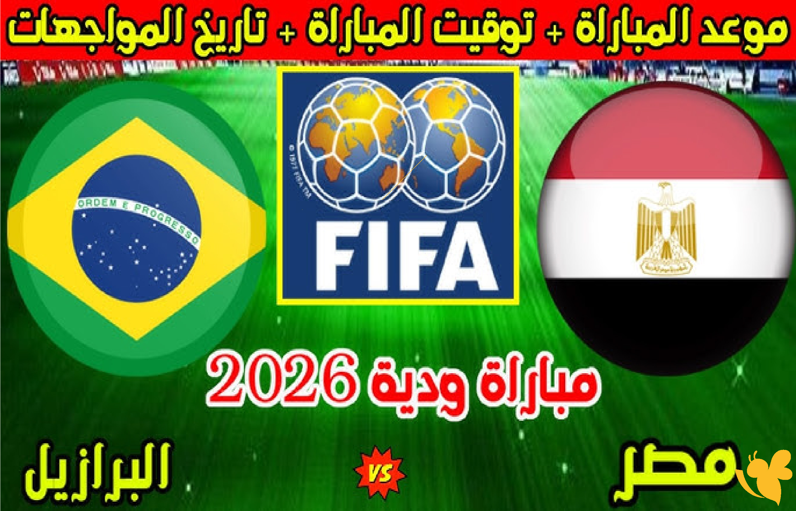 كل ما تريد معرفته عن مباراة مصر والبرازيل الودية 2026: الموعد والقنوات الناقلة