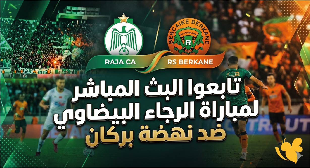 تابعوا البث المباشر لمباراة الرجاء البيضاوي ضد نهضة بركان اليوم لحظة بلحظة