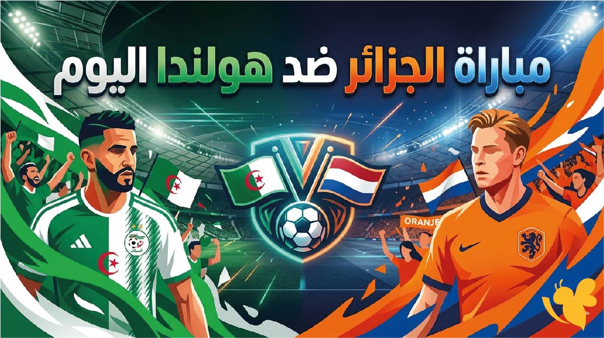 القنوات الناقلة لمباراة الجزائر ضد هولندا اليوم ودياً وموعد المباراة بالتفصيل