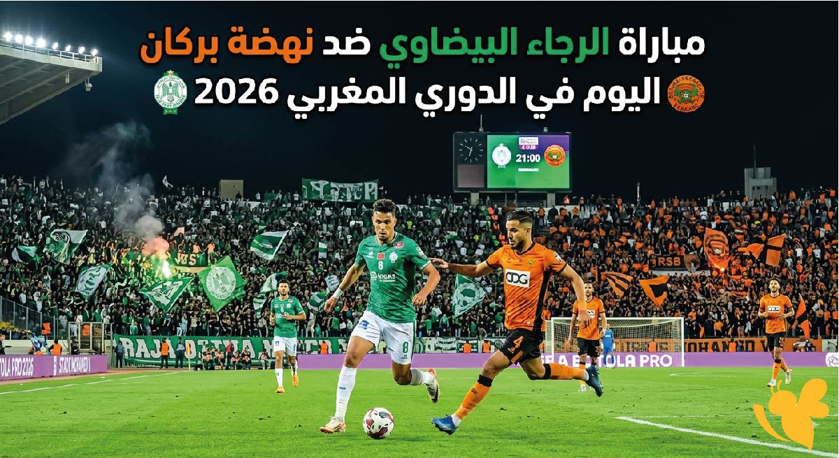 موعد مباراة الرجاء البيضاوي ضد نهضة بركان اليوم في الدوري المغربي 2026 والقنوات الناقلة