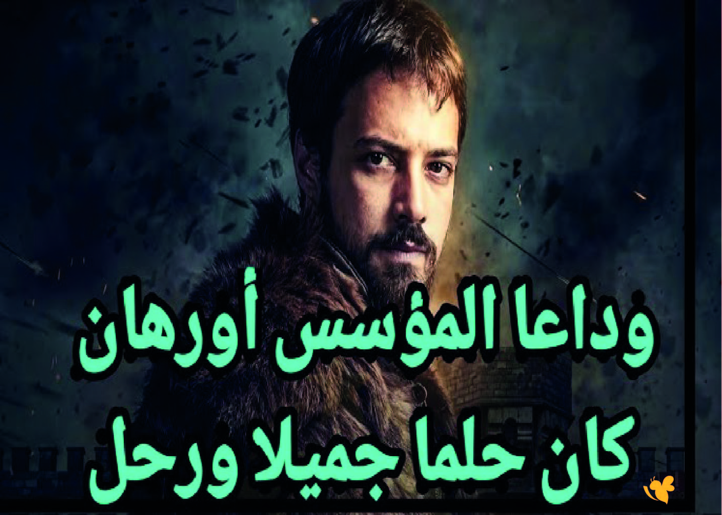 الحلقة 26 والأخيرة من مسلسل المؤسس أورهان..شاهد الاحداث الغير متوقعه