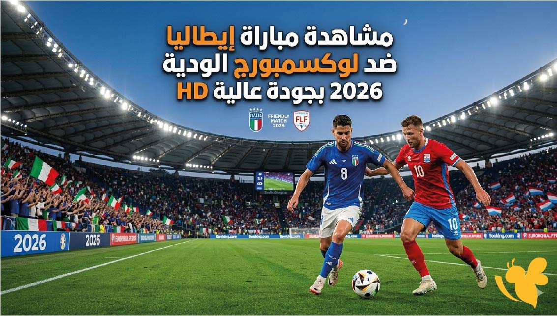 بث مباشر : مشاهدة مباراة&nbsp;إيطاليا ضد لوكسمبورج الودية&nbsp;2026 بجودة عالية HD&nbsp;