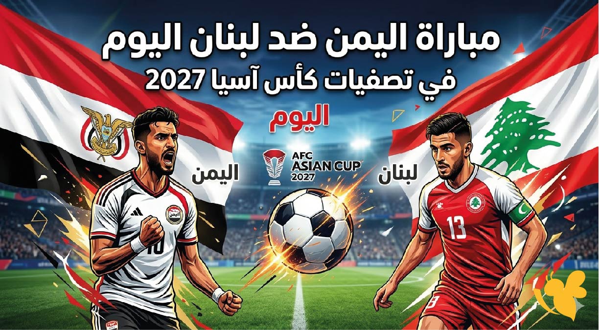 القنوات الناقلة وموعد مباراة اليمن ضد لبنان اليوم في تصفيات كأس آسيا 2027