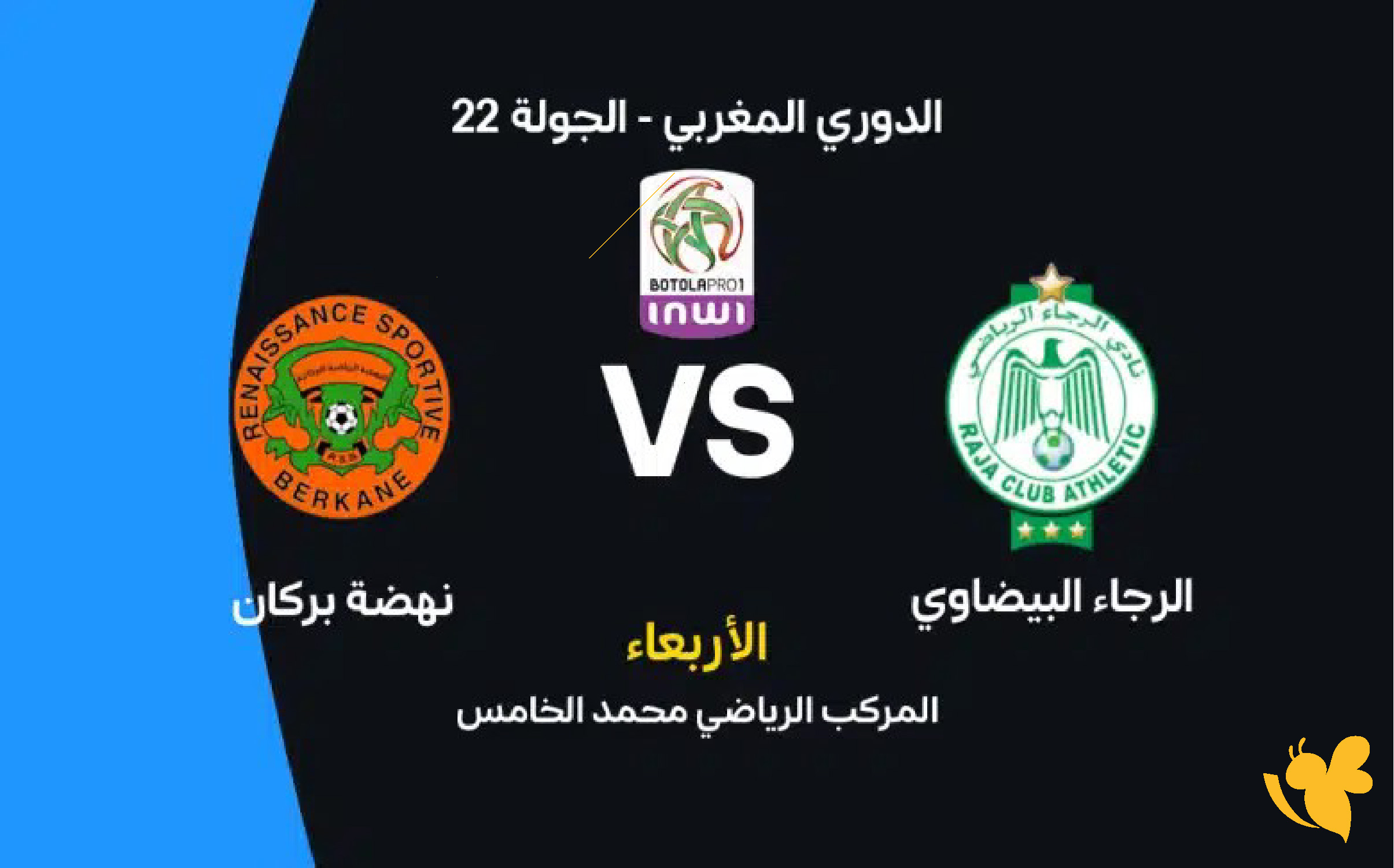 رابط البث المباشر لمباراة الرجاء البيضاوي ضد نهضة بركان في الدوري المغربي