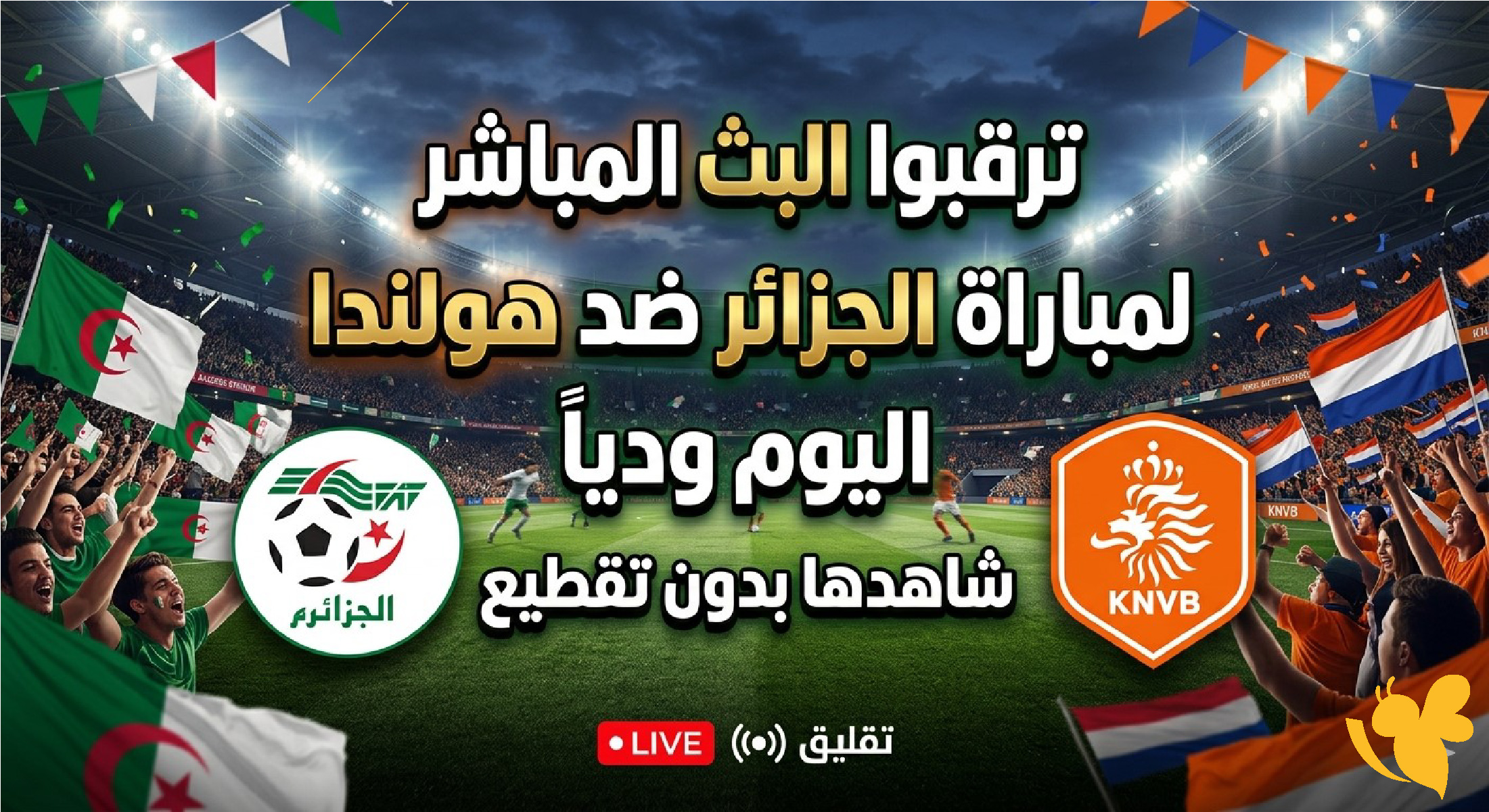 ترقبوا البث المباشر لمباراة الجزائر ضد هولندا اليوم ودياً شاهدها بدون تقطيع&nbsp;