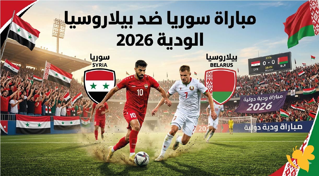 تعرف على موعد مباراة سوريا ضد بيلاروسيا الودية 2026 والتفاصيل الكاملة