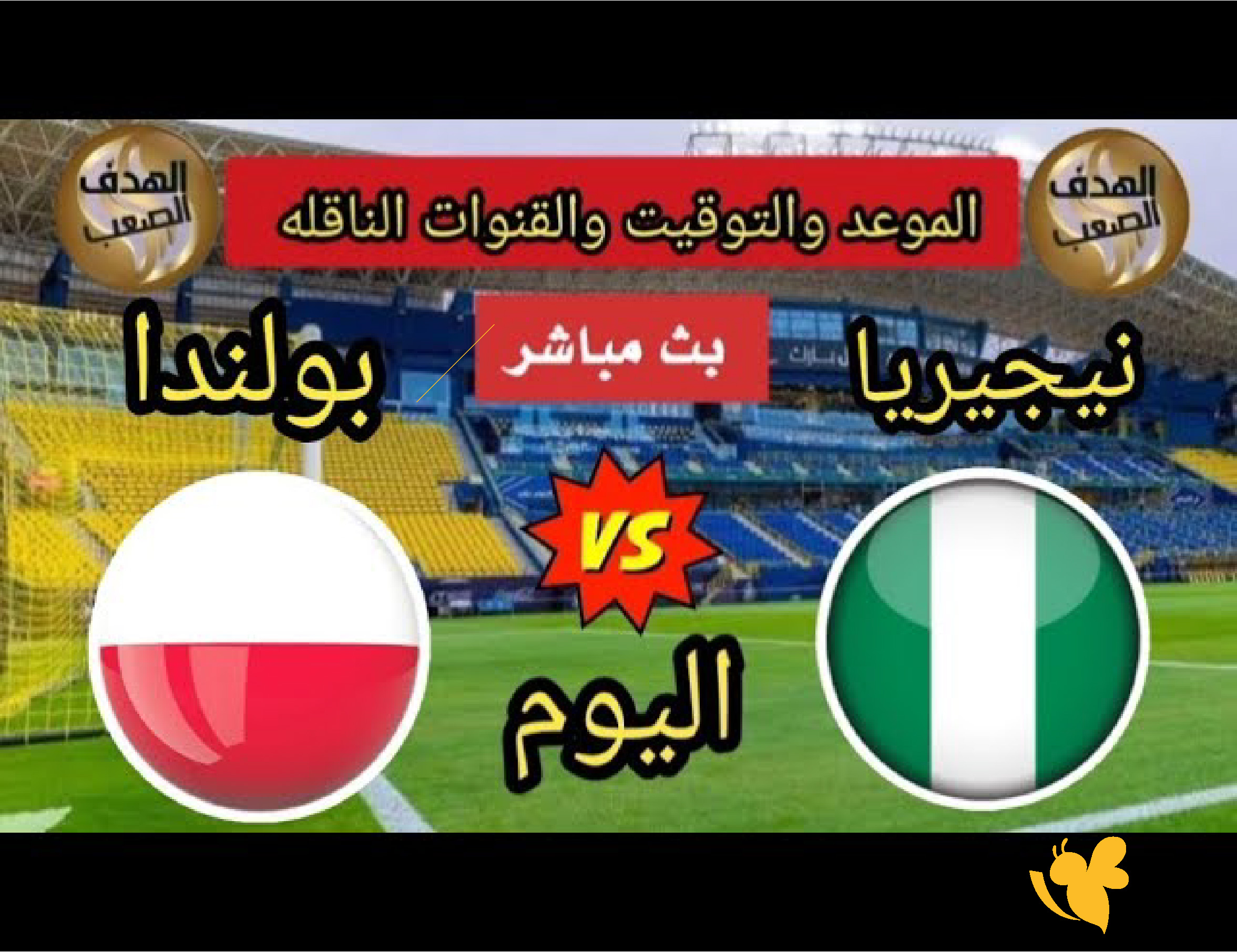الليلة شاهدوا مباراة نيجيريا ضد بولندا الودية اليوم تابعها بدون اشتراك 2026