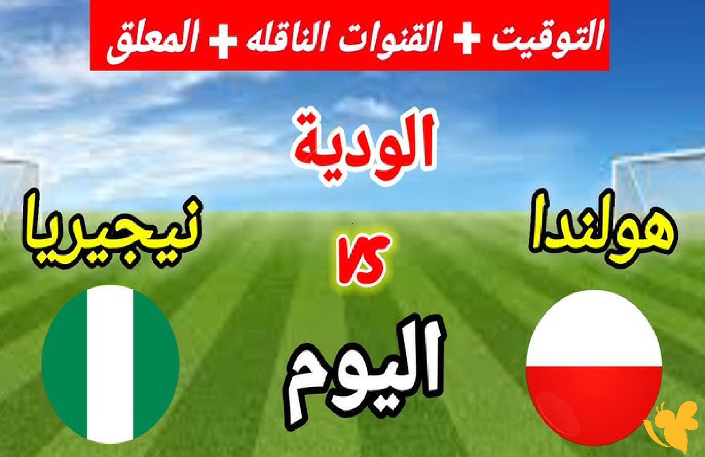&nbsp;شاهد الان البث المباشر لمشاهدة مباراة نيجيريا ضد بولندا الودية اليوم 2026