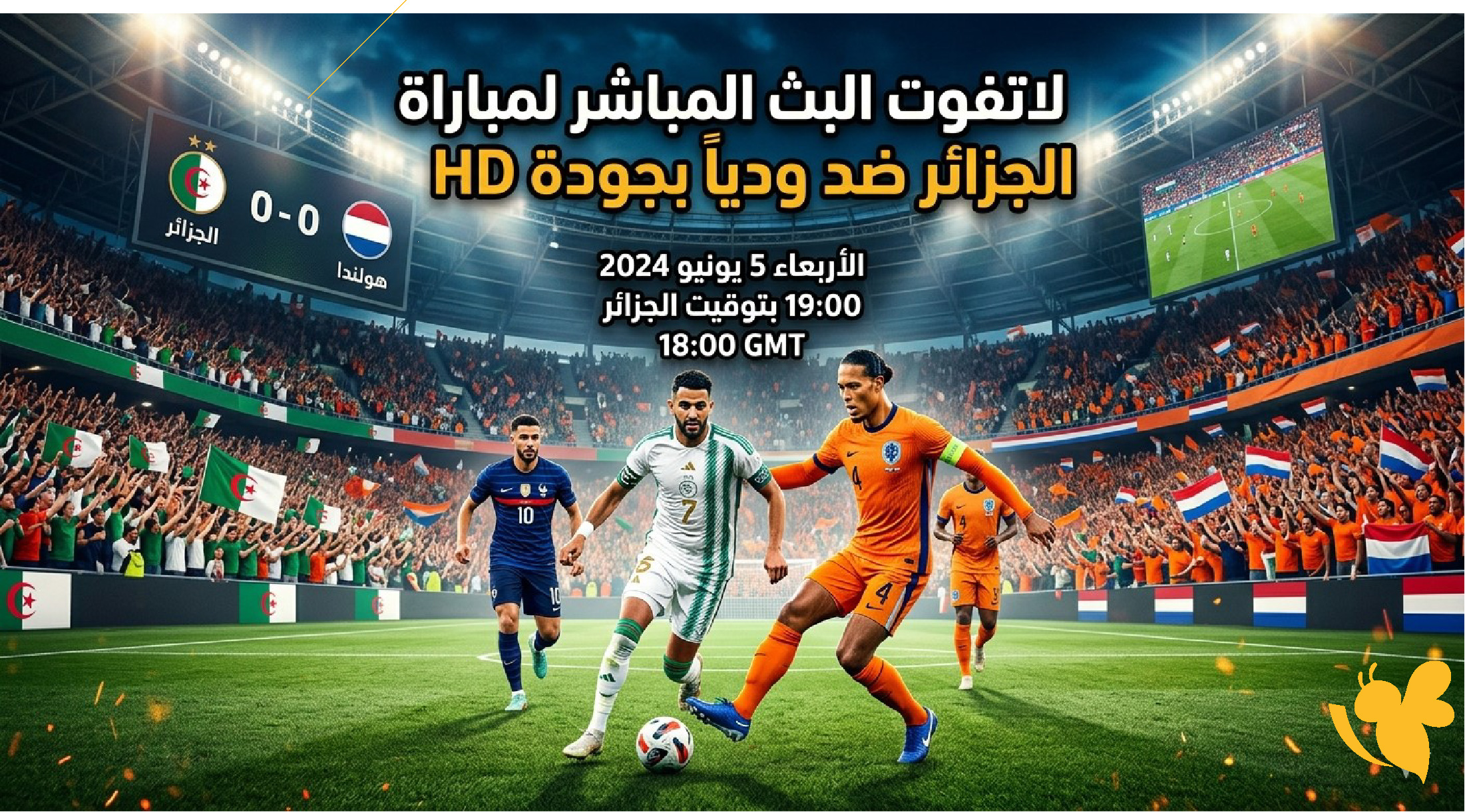 لاتفوت البث المباشر لمباراة الجزائر ضد هولندا اليوم ودياً بجودة HD