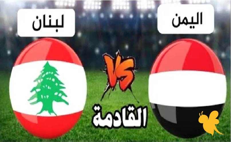 اليمن أمام لبنان.. فرصة جديدة نحو التأهل إلى كأس آسيا 2027