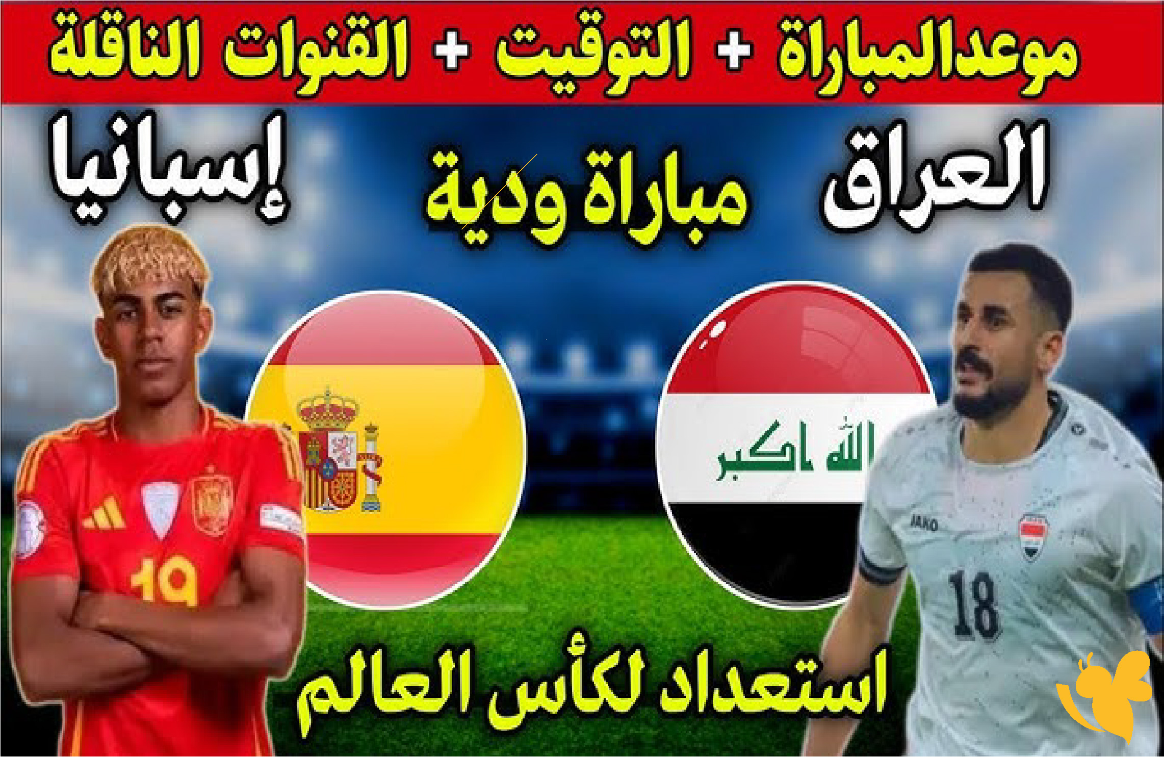 مواجهة نارية تجمع العراق وإسبانيا في مباراة ودية استعدادًا لكأس العالم