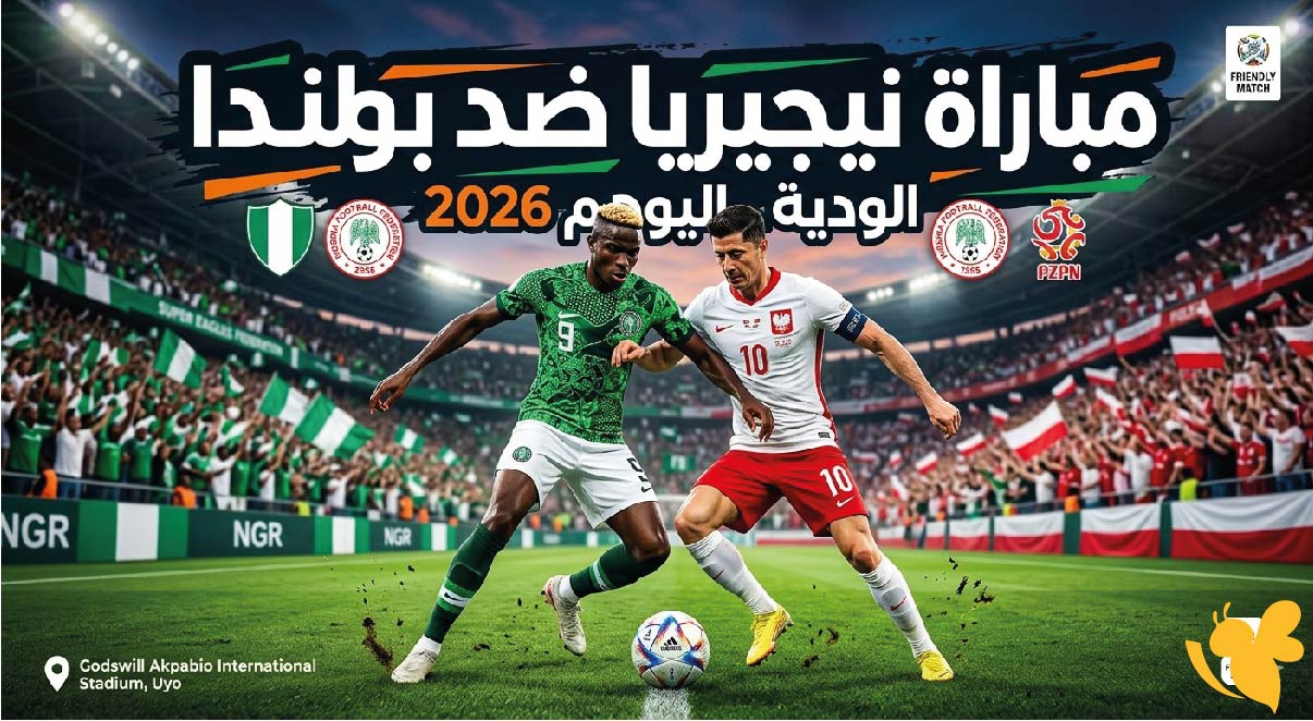 القنوات الناقلة وموعد مباراة نيجيريا ضد بولندا الودية اليوم 2026