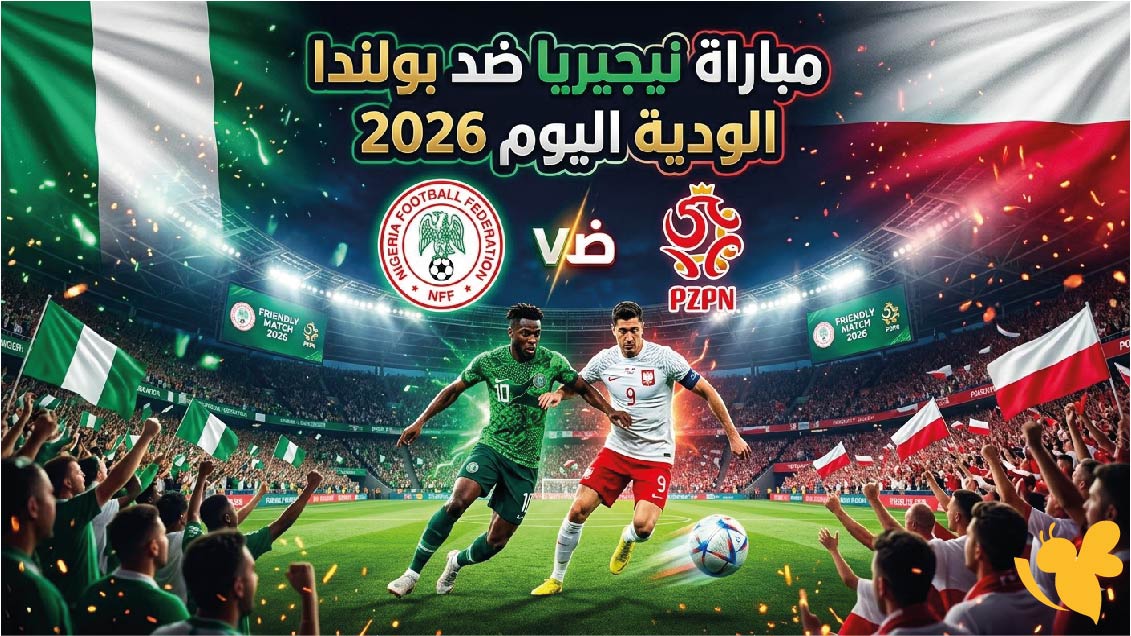 استمتع بمشاهدة مباراة نيجيريا ضد بولندا الودية اليوم بث مباشر 2026