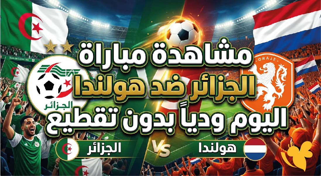 حصرياً بث مباشر وحي لمشاهدة مباراة الجزائر ضد هولندا اليوم ودياً بدون تقطيع&nbsp;