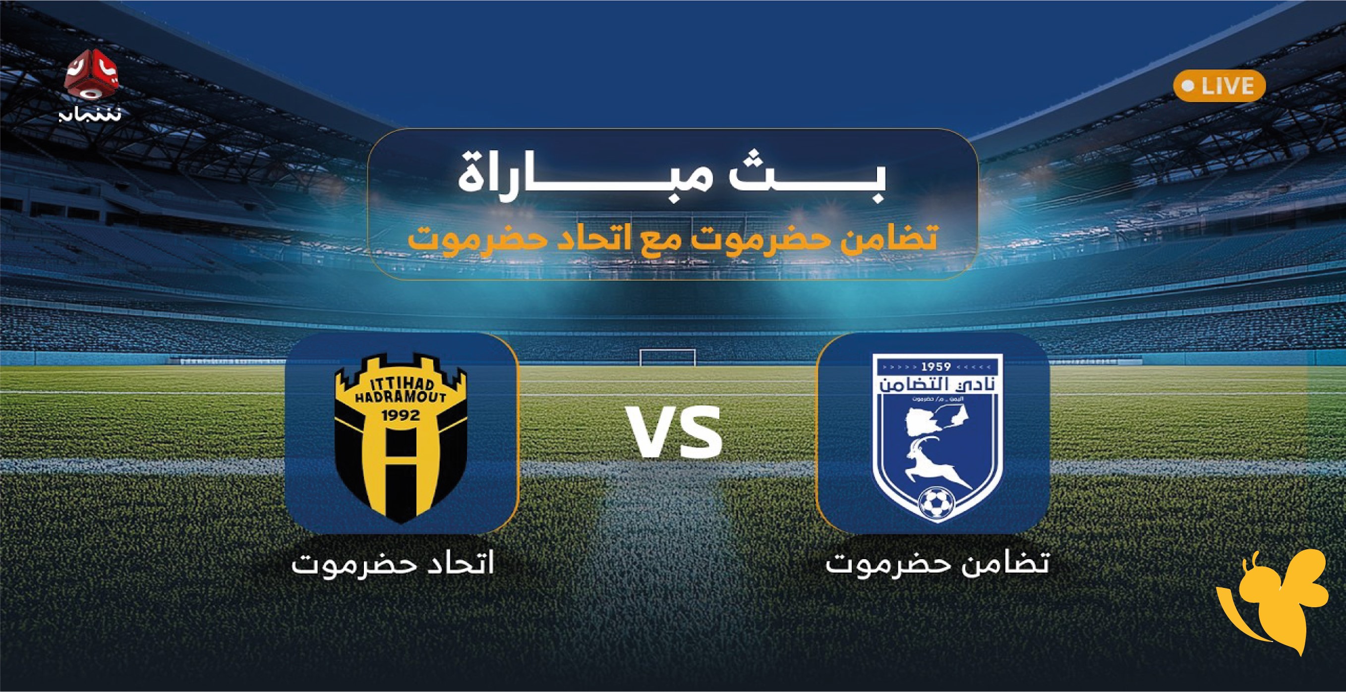تابع الآن مباراة اتحاد حضرموت ووحدة صنعاء بث مباشر في الدوري اليمني