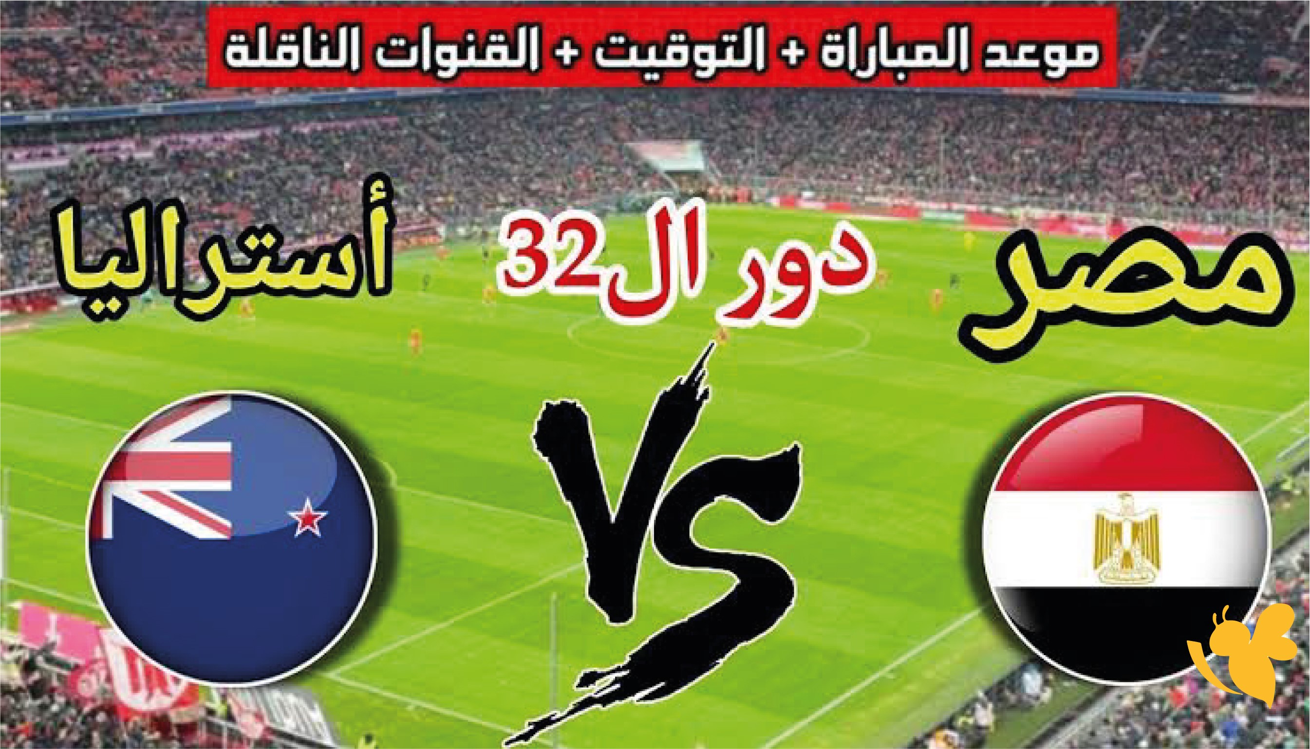 القنوات الناقلة لمباراة أستراليا ومصر في دور الـ32 من كأس العالم 2026.. الموعد والتشكيل المتوقع