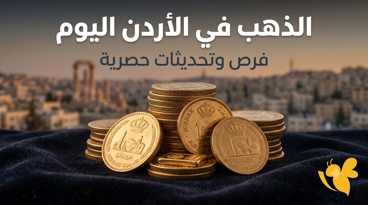 كم سجل سعر الذهب في الأردن اليوم الإثنين 3 أغسطس 2026؟ كم سجل سعر الذهب في الأردن اليوم الإثنين 3 أغسطس 2026؟
