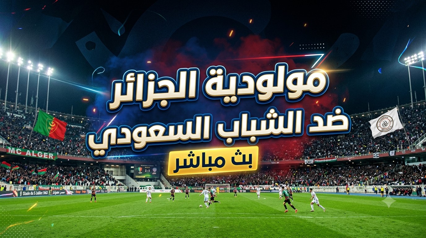 مولودية الجزائر ضد الشباب السعودي بث مباشر متابعة اللقاء الودي الآن