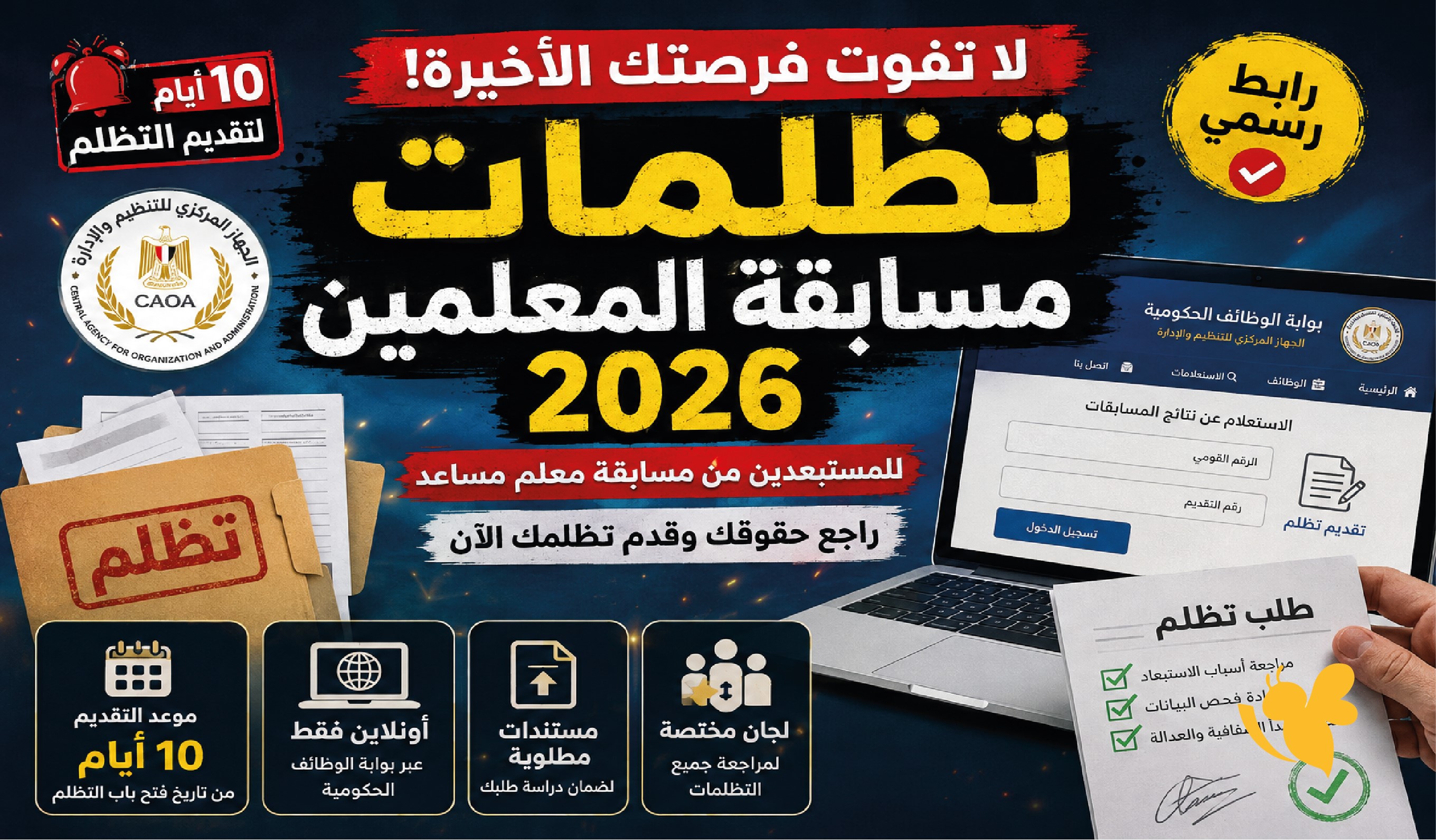 الآن.. تقديم تظلمات مسابقة المعلمين 2026 عبر بوابة الوظائف الحكومية
