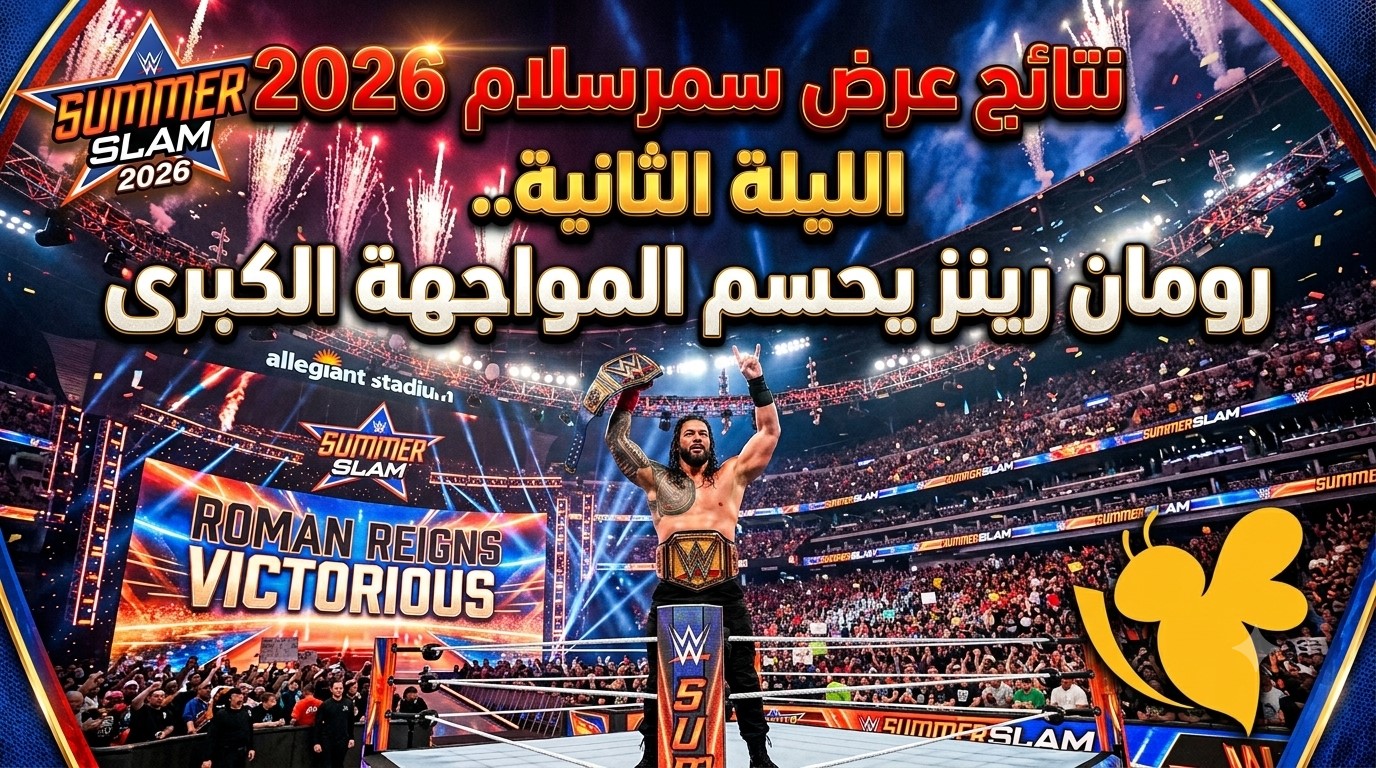 نتائج عرض سمرسلام 2026 الليلة الثانية.. رومان رينز يحسم المواجهة الكبرى