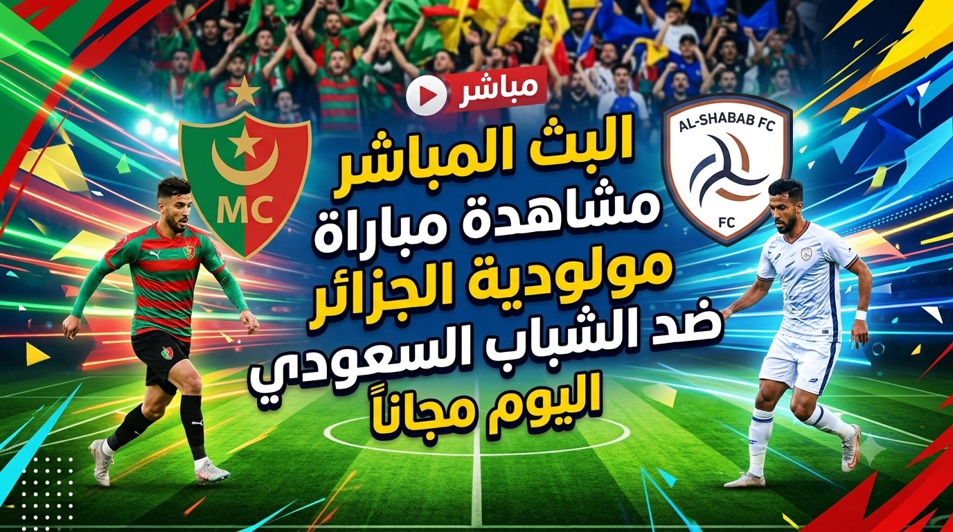 رابط البث المباشرمشاهدة مباراة مولودية الجزائر ضد الشباب السعودي اليوم مجانا&nbsp;