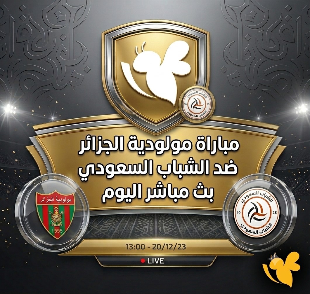 مشاهدة مباراة مولودية الجزائر ضد الشباب السعودي بث مباشر اليوم.. الموعد والقنوات الناقلة