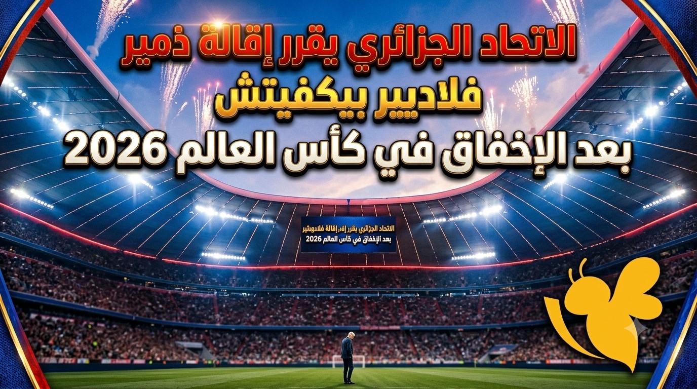 الاتحاد الجزائري يقرر إقالة فلاديمير بيتكوفيتش بعد الإخفاق في كأس العالم 2026