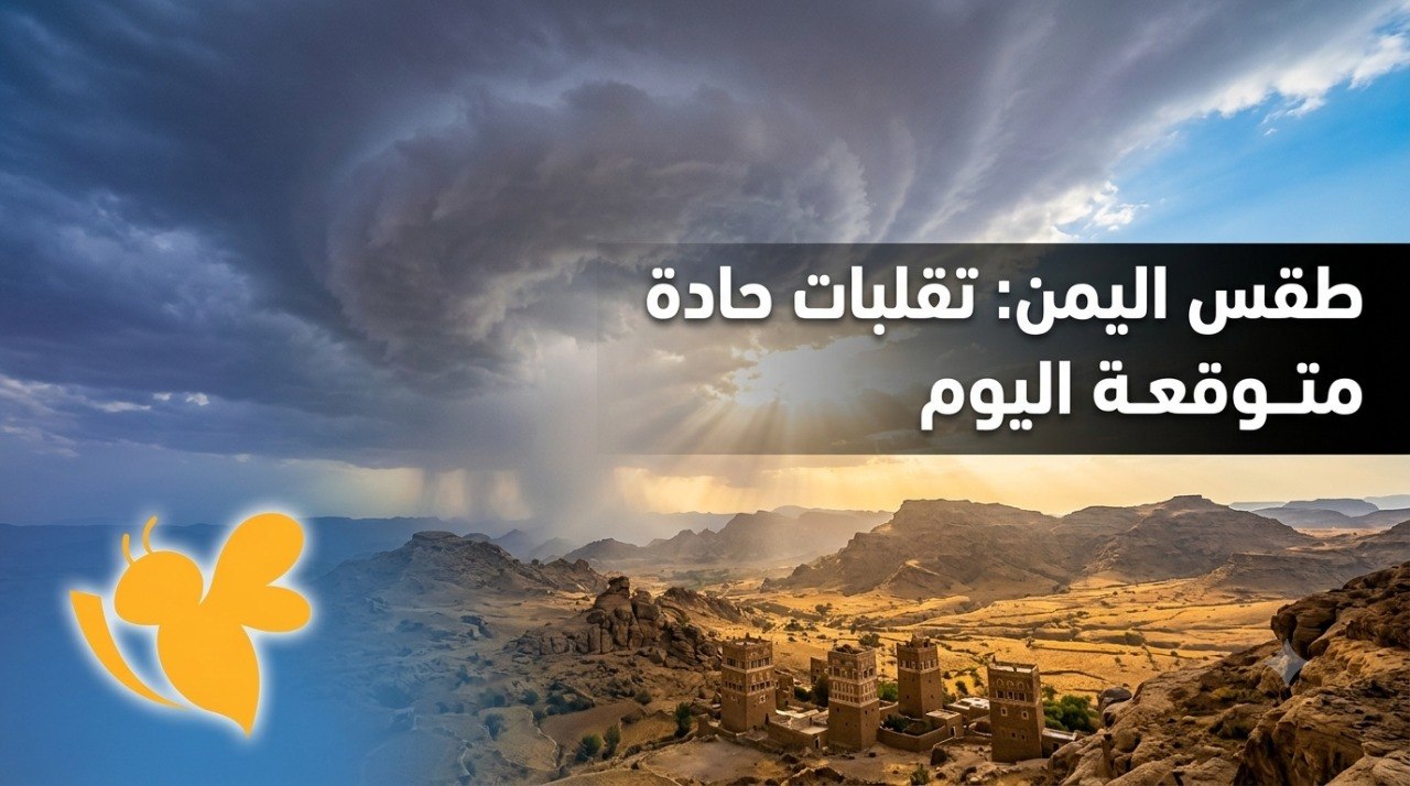 طقس اليمن اليوم.. أين تهطل الأمطار وأين تضرب موجة الحر؟ طقس اليمن اليوم.. أين تهطل الأمطار وأين تضرب موجة الحر؟