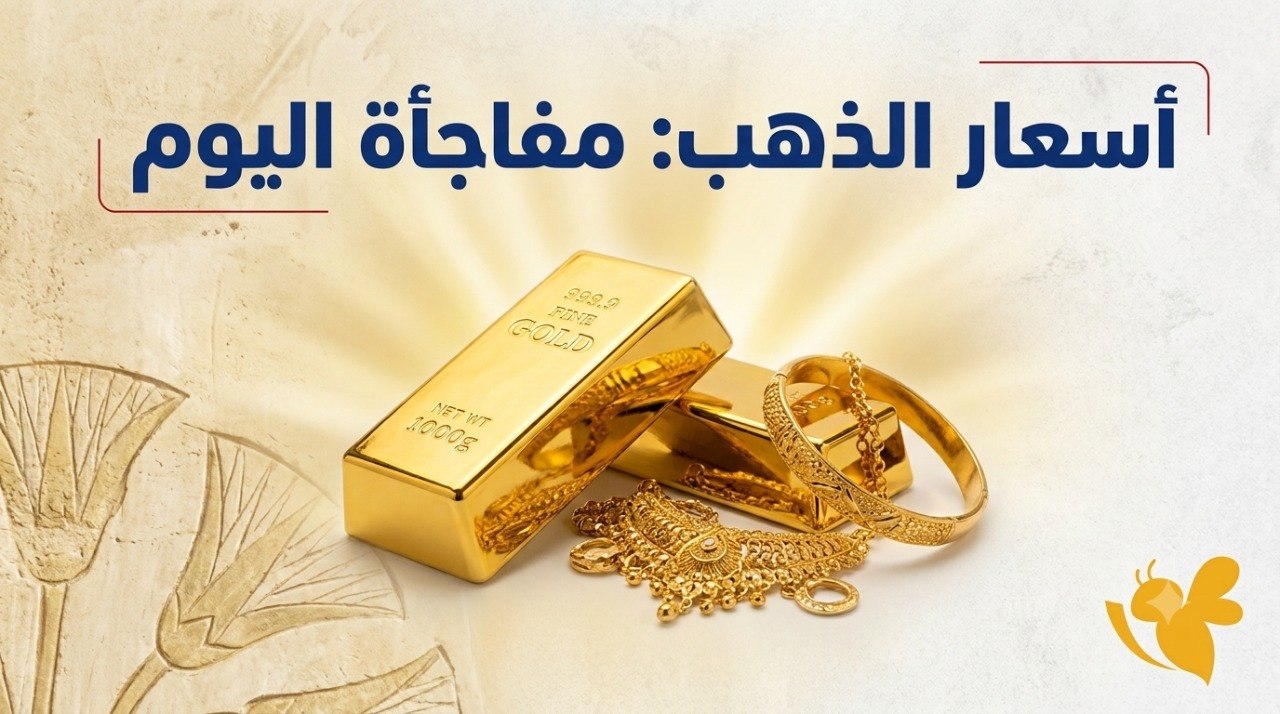 لماذا تراجع سعر الذهب في مصر اليوم الإثنين 3 أغسطس 2026؟ لماذا تراجع سعر الذهب في مصر اليوم الإثنين 3 أغسطس 2026؟