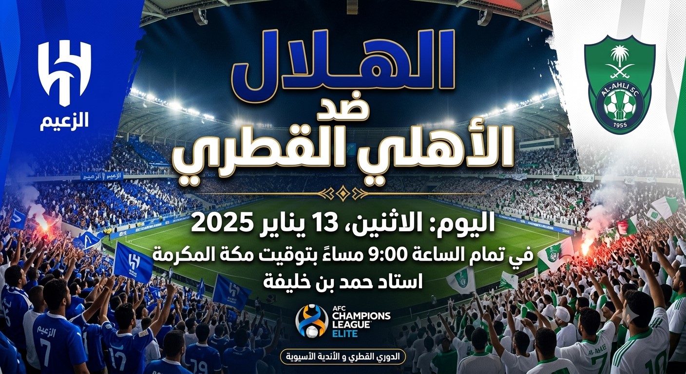 مشاهدة مباراة الهلال والأهلي القطري الآن بث مباشر في اللقاء الودي المرتقب