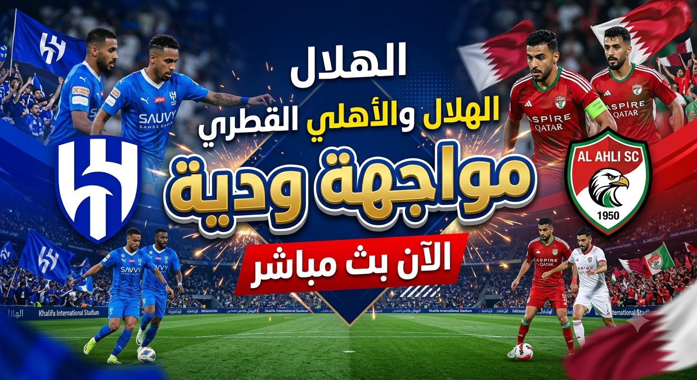 لا تفوت مشاهدة الهلال والأهلي القطري الآن بث مباشر&nbsp;مواجهة ودية قوية قبل الموسم الجديد
