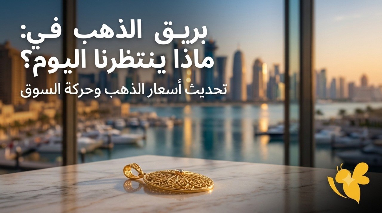 كم سجل سعر الذهب في قطر اليوم الإثنين 3 أغسطس 2026؟
