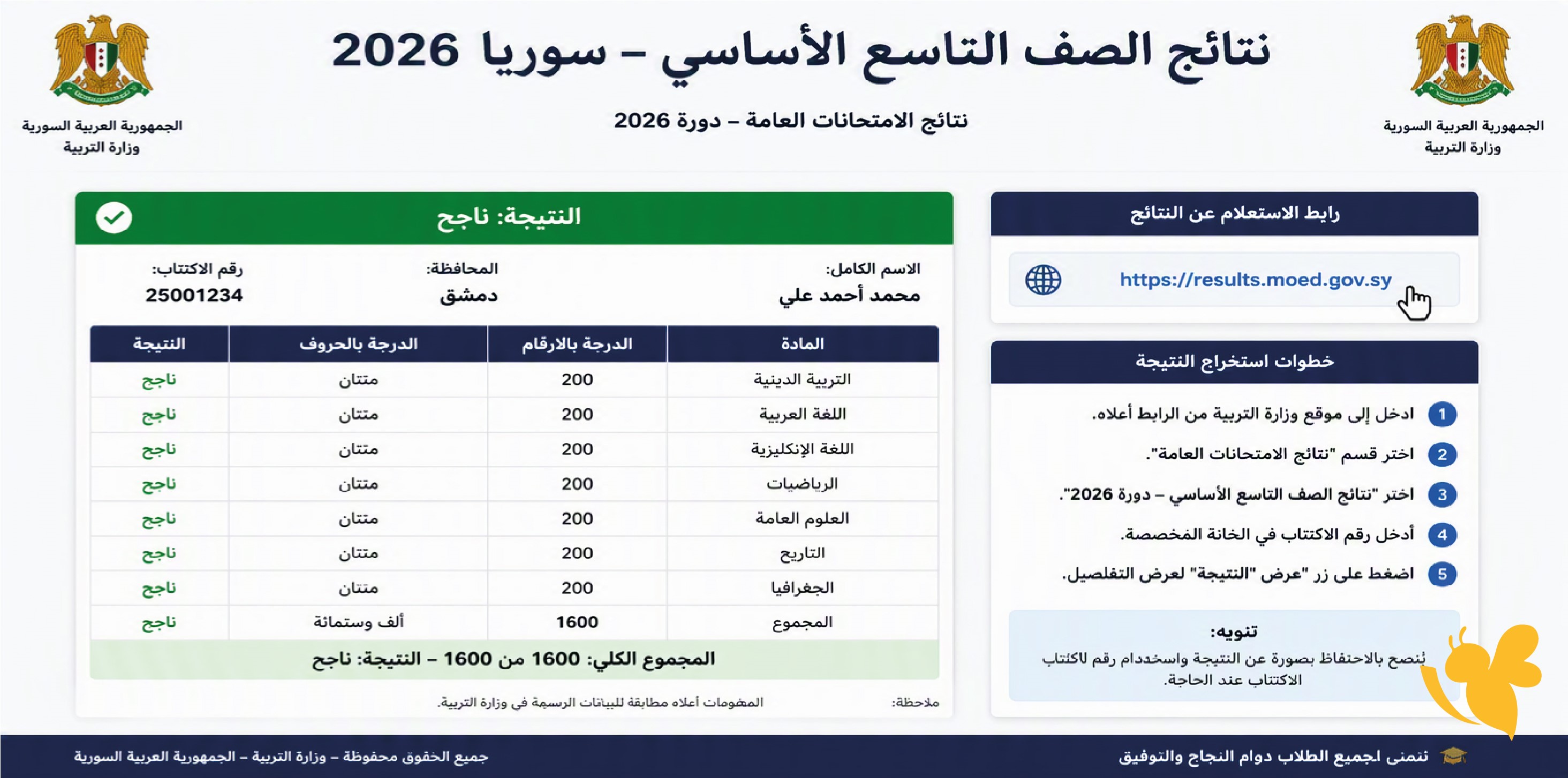 نتائج الصف التاسع سوريا 2026 بالاسم ورقم الاكتتاب رابط الاستعلام وخطوات استخراج النتيجة نتائج الصف التاسع سوريا 2026 بالاسم ورقم الاكتتاب رابط الاستعلام وخطوات استخراج النتيجة
