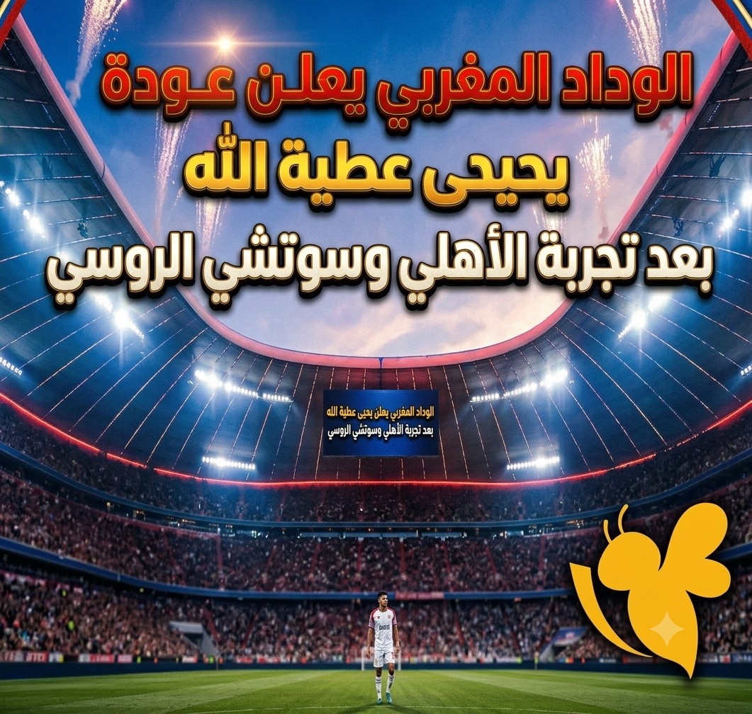 الوداد المغربي يعلن عودة يحيى عطية الله بعد تجربة الأهلي وسوتشي الروسي