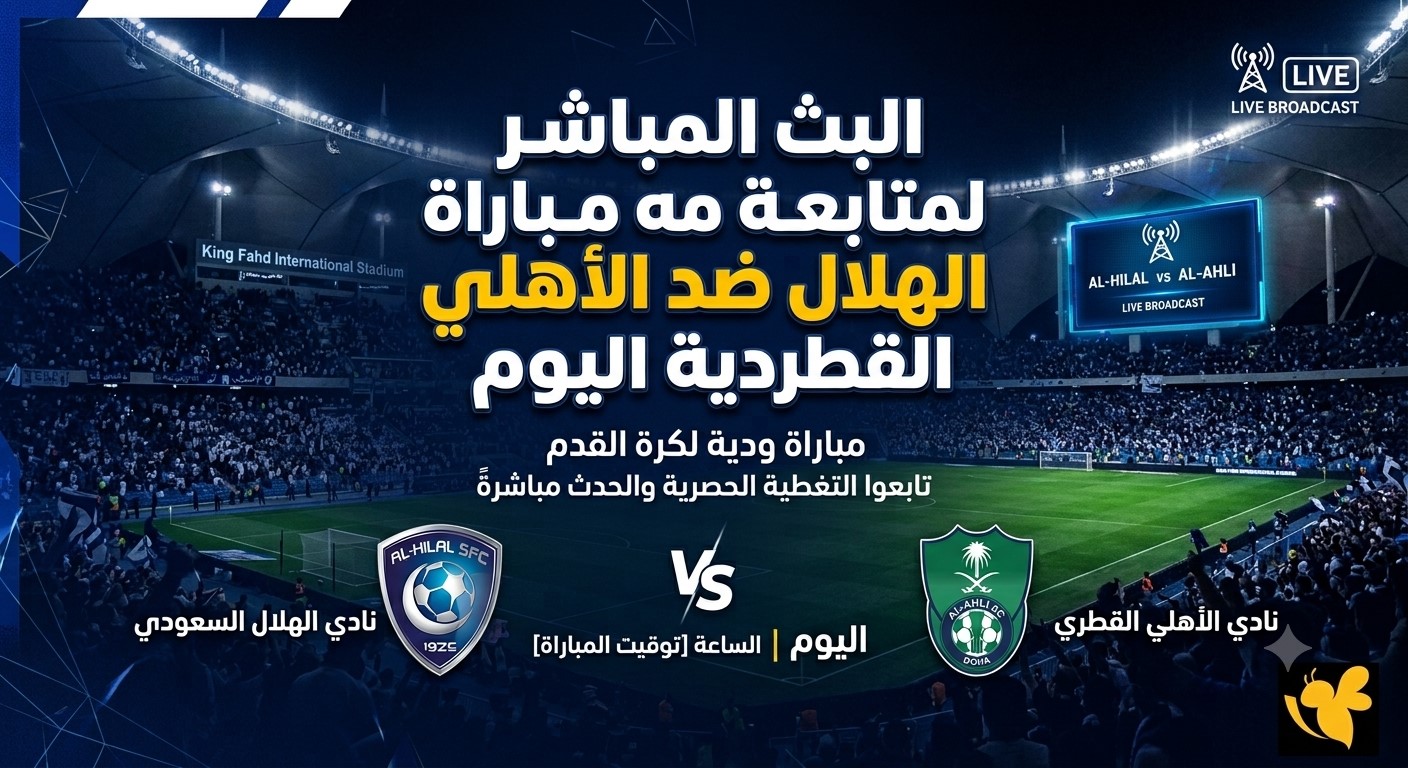 ترقبوا البث المباشر لمتابعة مباراة الهلال ضد الأهلي القطري الودية اليوم
