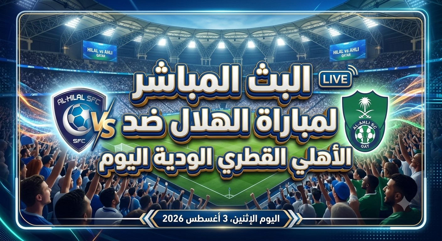 Yallakora مشاهدة البث المباشر لمباراة الهلال ضد الأهلي القطري الودية اليوم Yallakora مشاهدة البث المباشر لمباراة الهلال ضد الأهلي القطري الودية اليوم