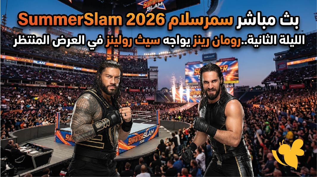 مشاهدة SummerSlam 2026 الليلة الثانية بث مباشررومان رينز ضد سيث رولينز وأقوى نزالات WWE